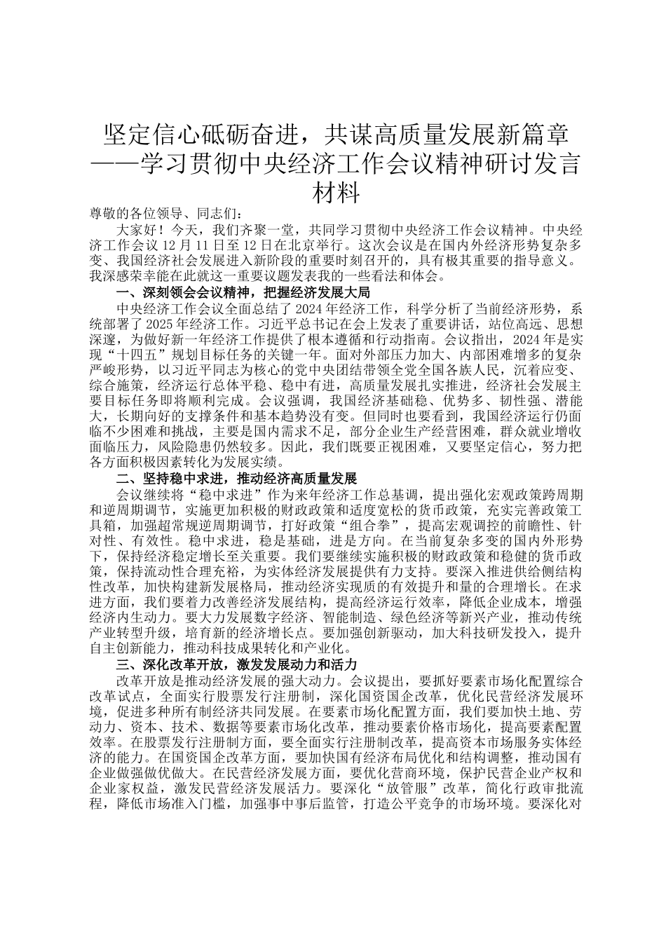 坚定信心砥砺奋进，共谋高质量发展新篇章——学习贯彻中央经济工作会议精神研讨发言材料_第1页