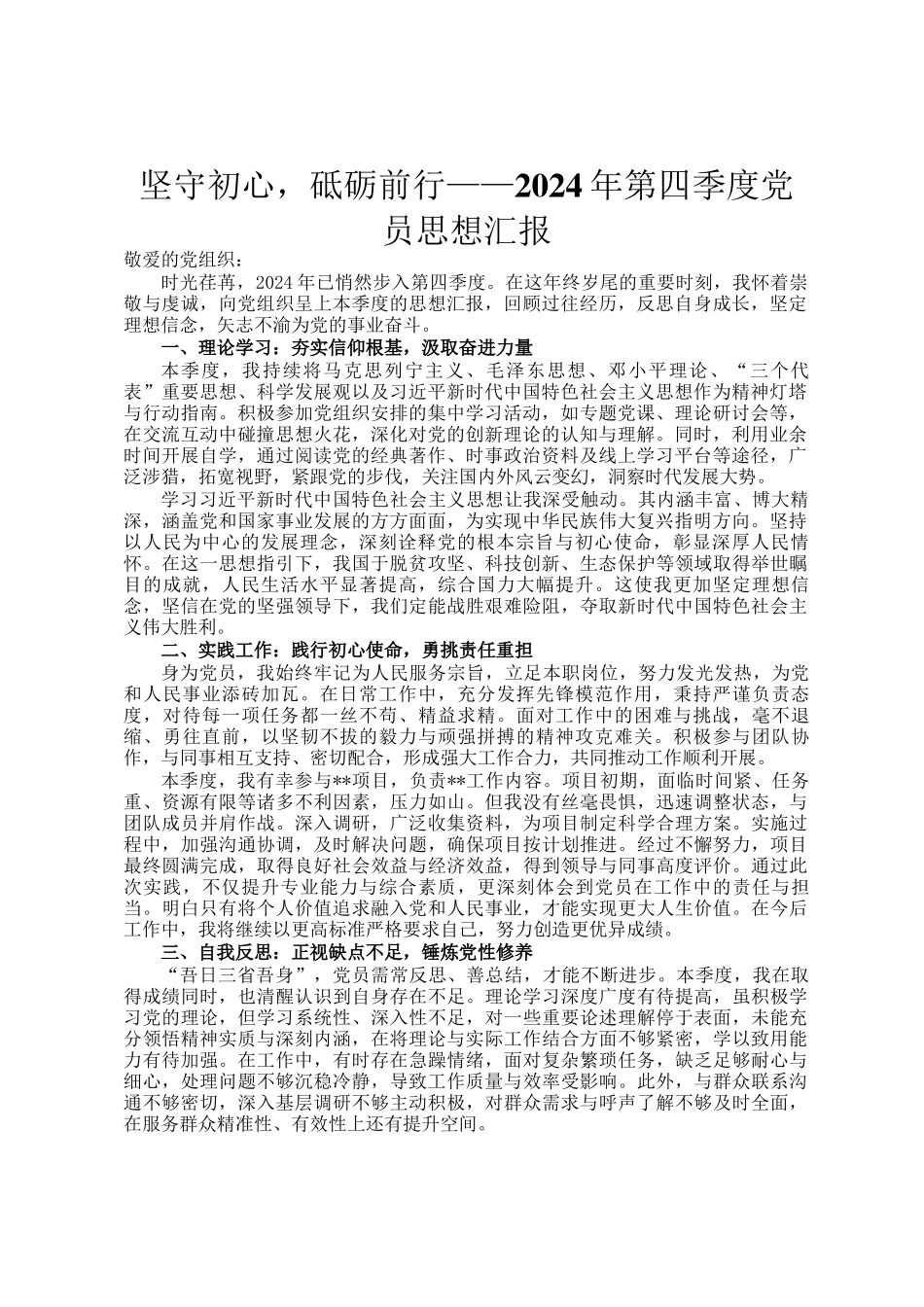 坚守初心，砥砺前行——2024年第四季度党员思想汇报_第1页