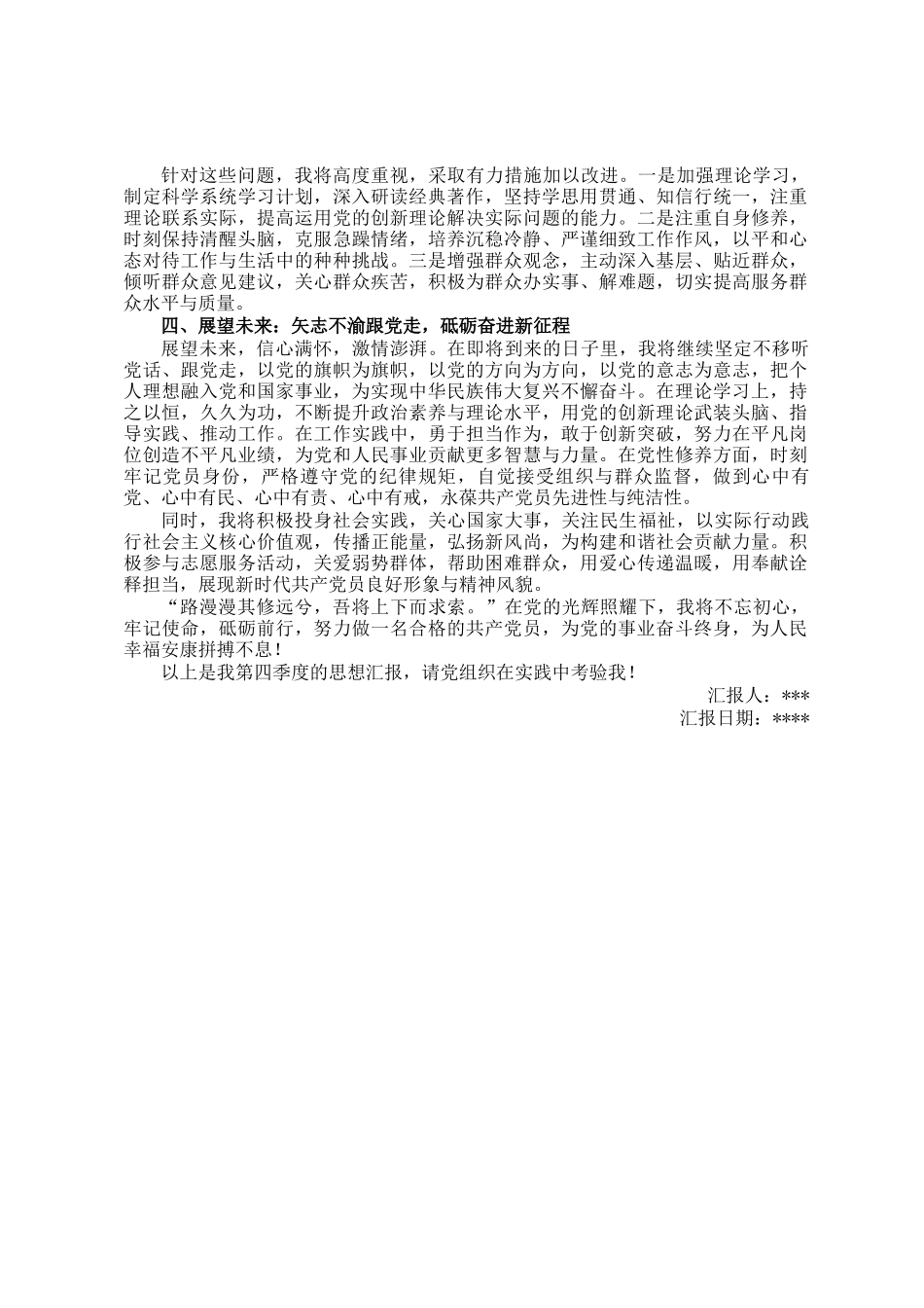 坚守初心，砥砺前行——2024年第四季度党员思想汇报_第2页