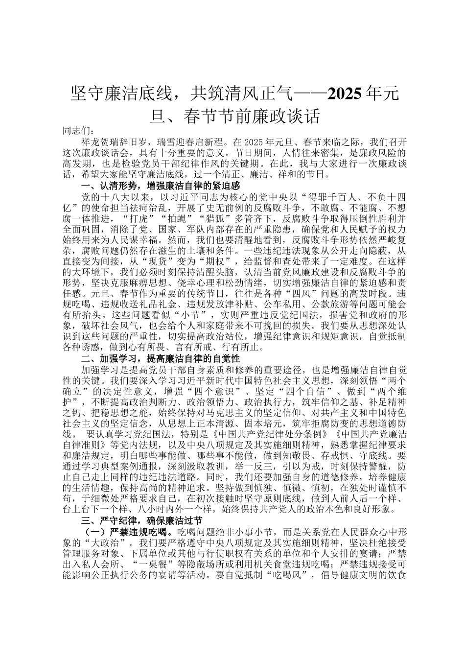 坚守廉洁底线，共筑清风正气——2025年元旦、春节节前廉政谈话_第1页