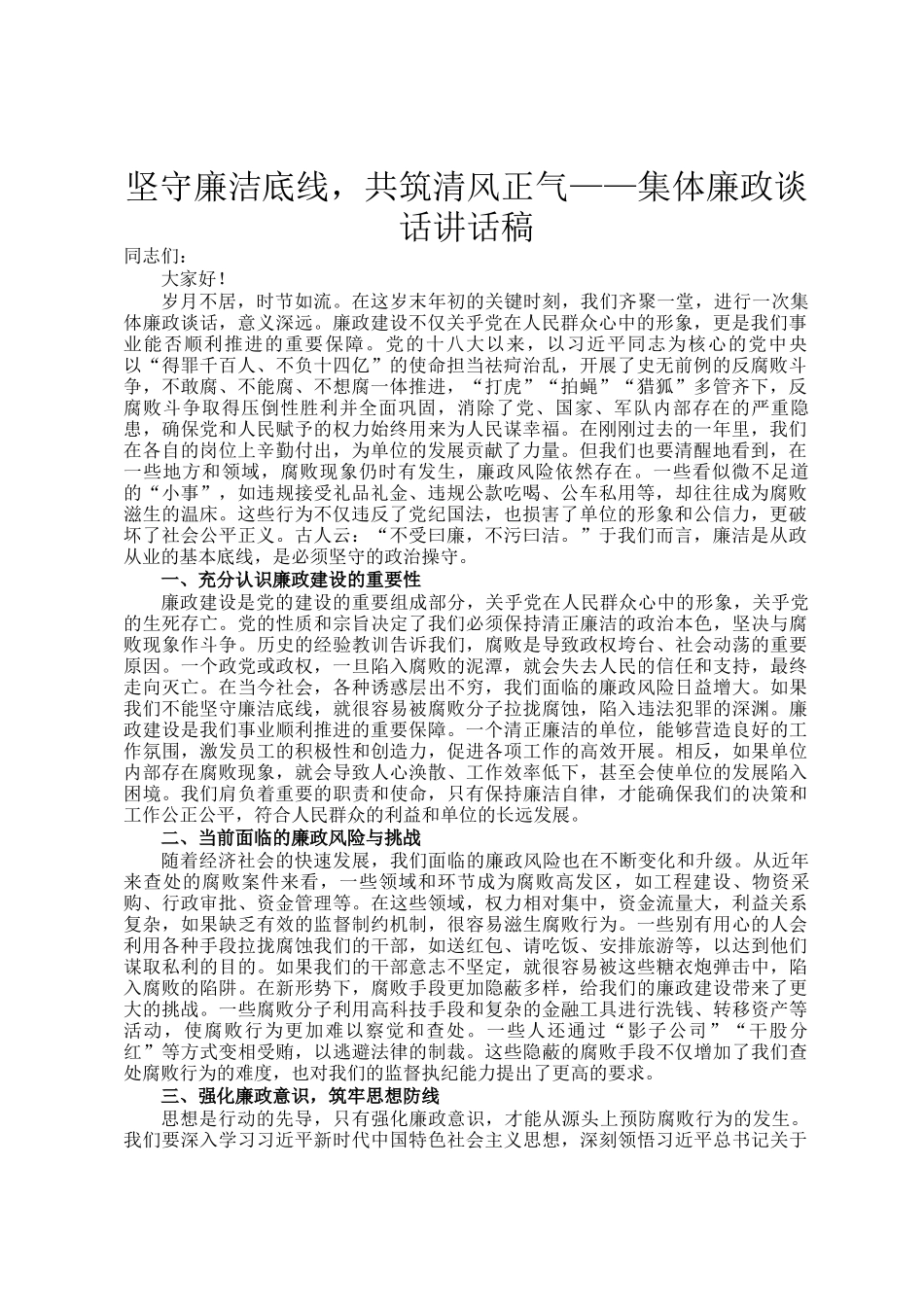 坚守廉洁底线，共筑清风正气——集体廉政谈话讲话稿_第1页