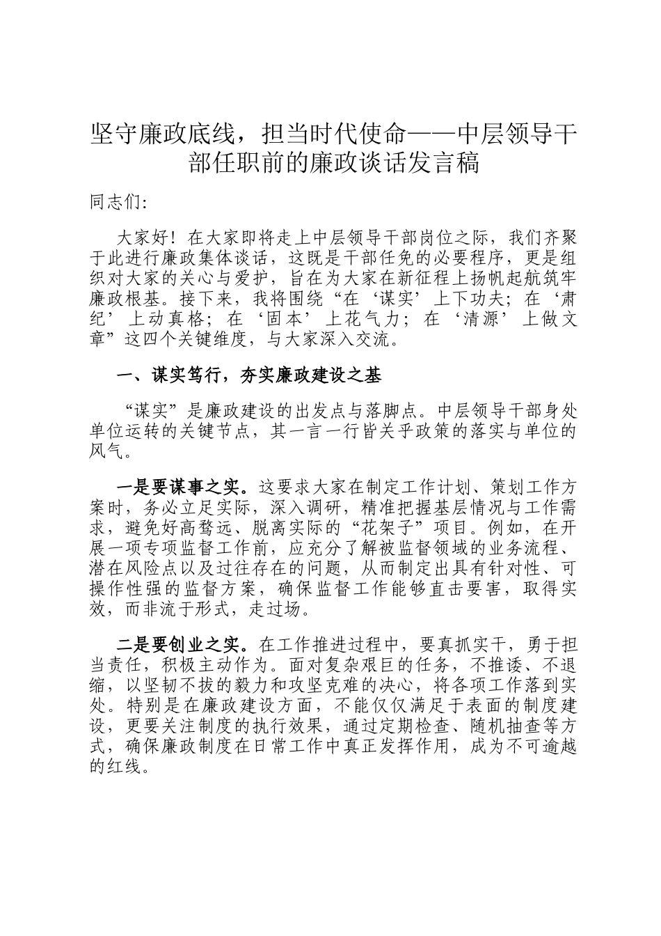 坚守廉政底线，担当时代使命——中层领导干部任职前的廉政谈话发言稿_第1页
