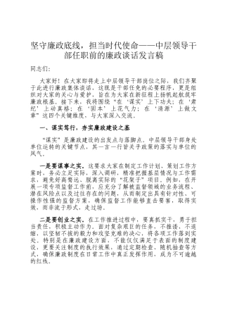 坚守廉政底线，担当时代使命——中层领导干部任职前的廉政谈话发言稿