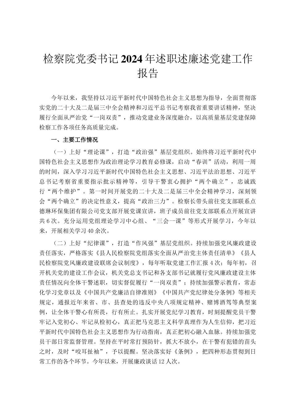 检察院党委书记2024年述职述廉述党建工作报告_第1页