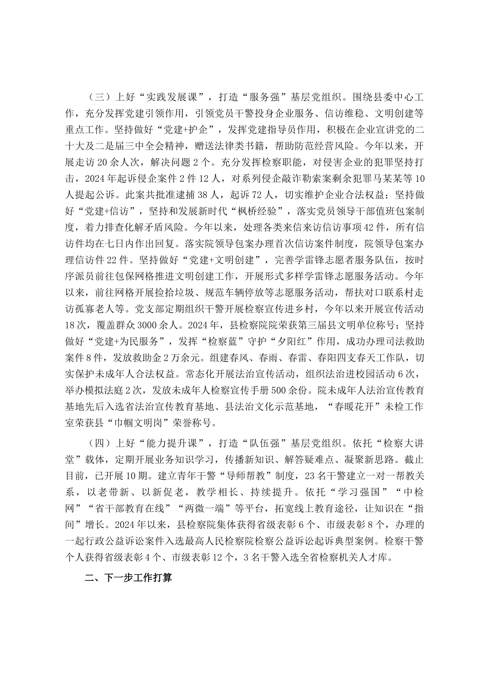 检察院党委书记2024年述职述廉述党建工作报告_第2页