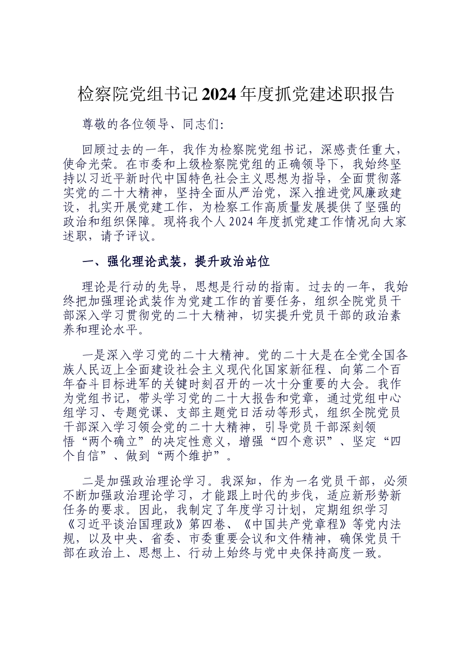 检察院党组书记2024年度抓党建述职报告_第1页