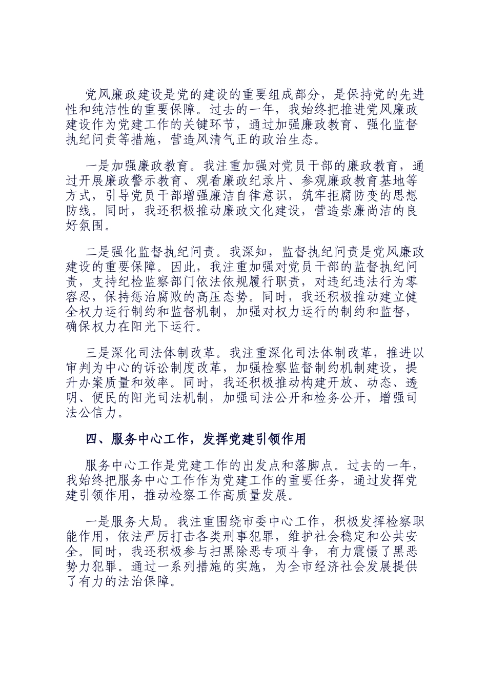 检察院党组书记2024年度抓党建述职报告_第3页