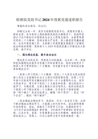 检察院党组书记2024年度抓党建述职报告
