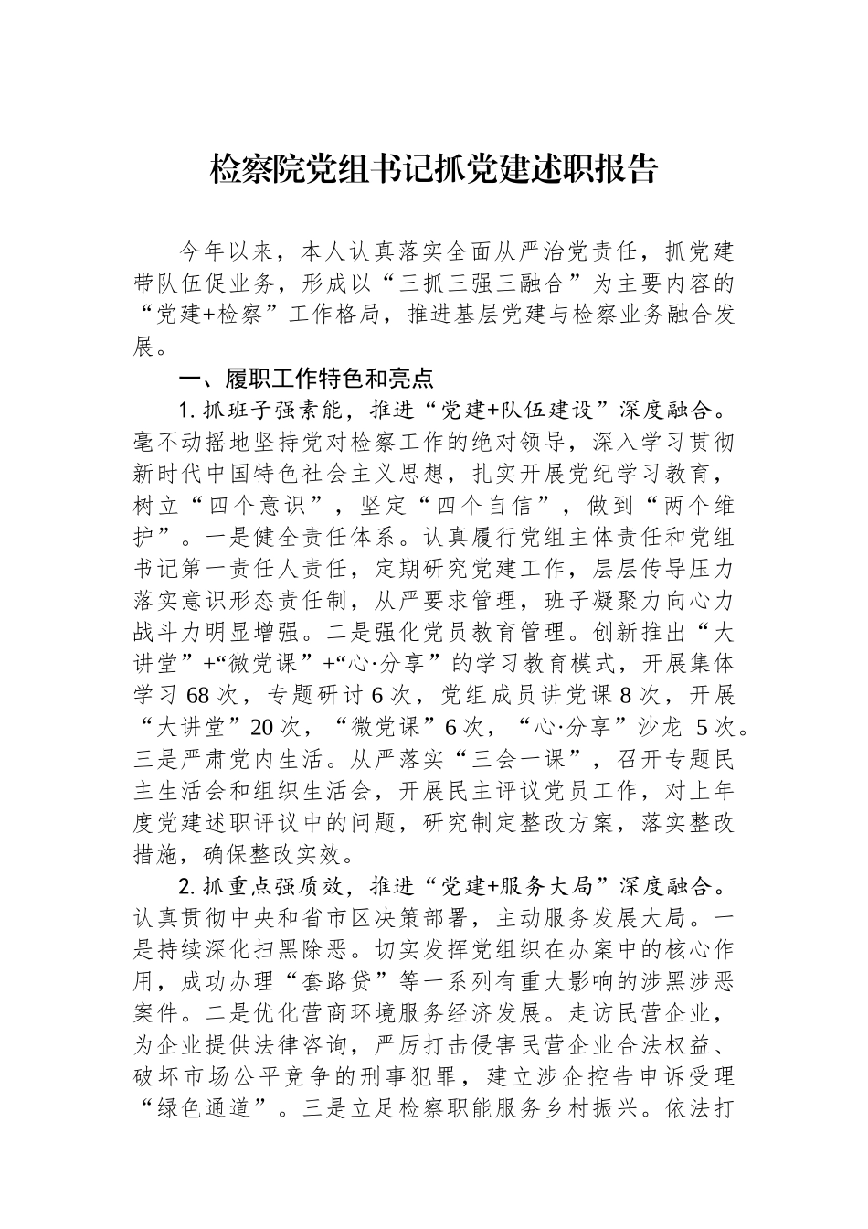 检察院党组书记抓党建述职报告_第1页