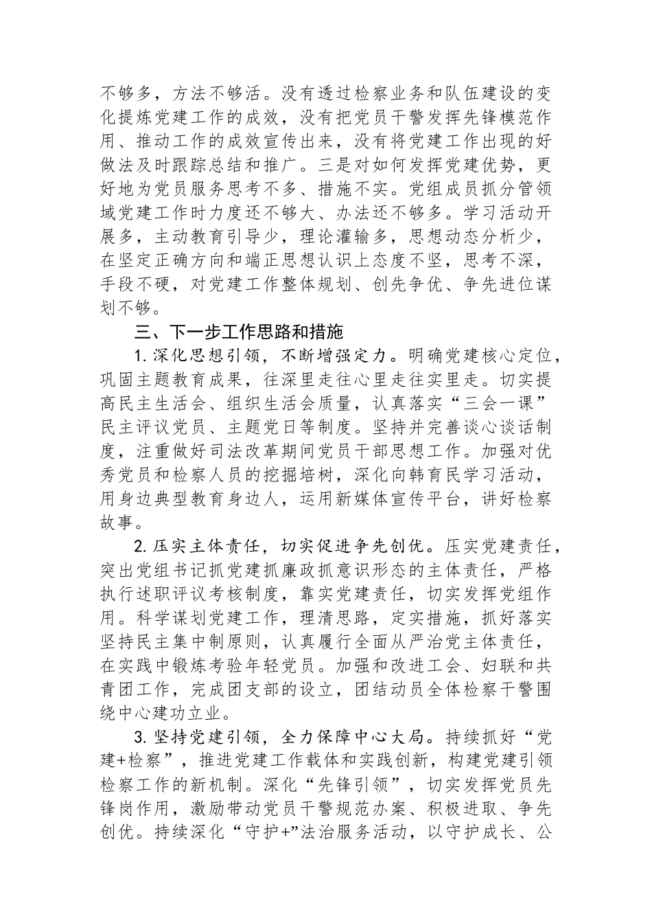 检察院党组书记抓党建述职报告_第3页