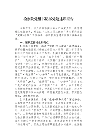 检察院党组书记抓党建述职报告