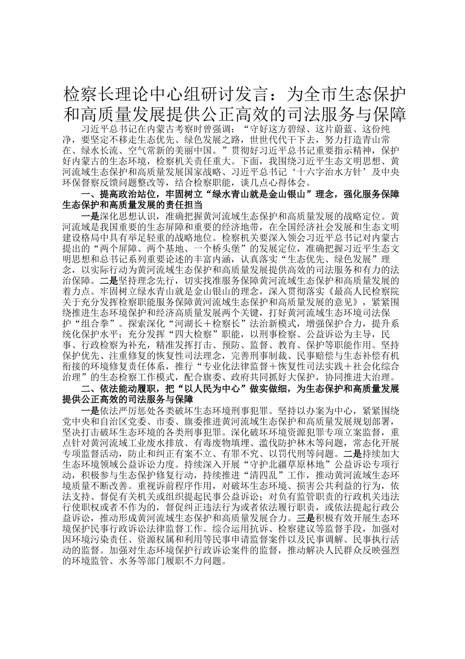 检察长理论中心组研讨发言：为全市生态保护和高质量发展提供公正高效的司法服务与保障_第1页