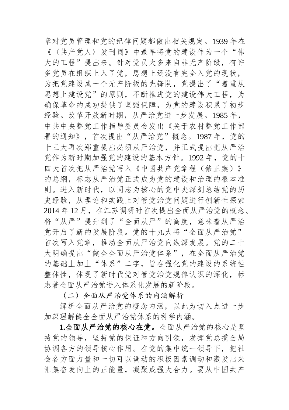 健全全面从严治党体系+推动党的建设不断取得新成效_第2页