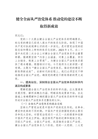 健全全面从严治党体系+推动党的建设不断取得新成效