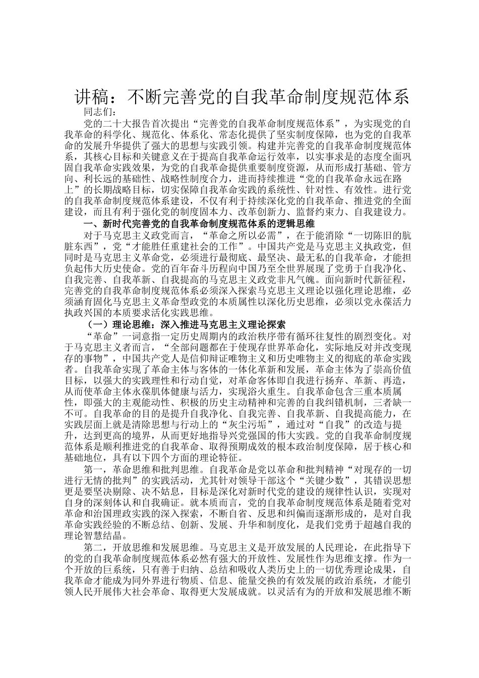 讲稿：不断完善党的自我革命制度规范体系_第1页