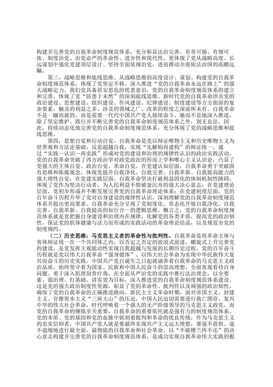 讲稿：不断完善党的自我革命制度规范体系_第2页