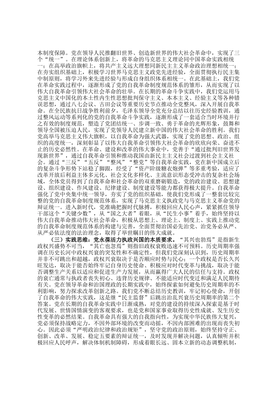 讲稿：不断完善党的自我革命制度规范体系_第3页