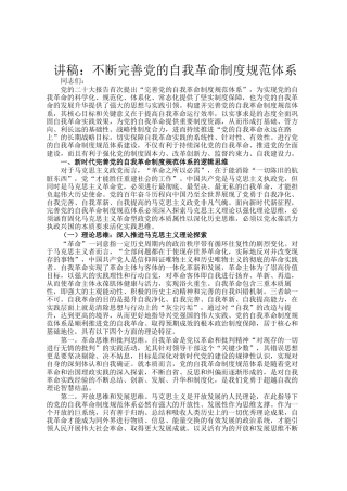 讲稿：不断完善党的自我革命制度规范体系