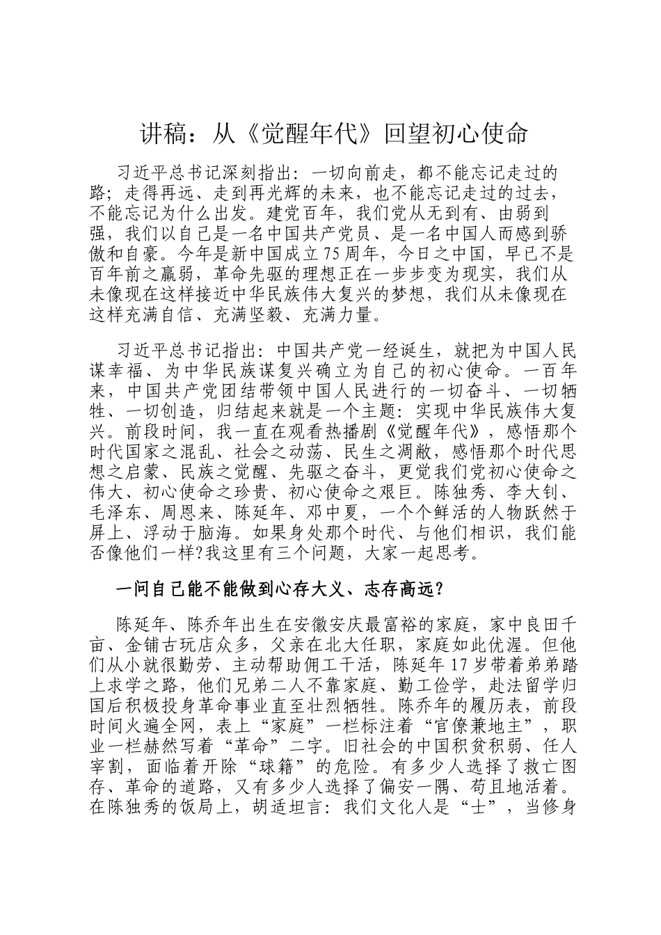 讲稿：从《觉醒年代》回望初心使命_第1页