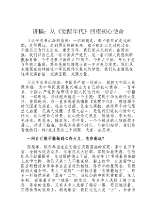 讲稿：从《觉醒年代》回望初心使命