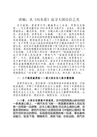 讲稿：从《向东看》追寻大国自信之光