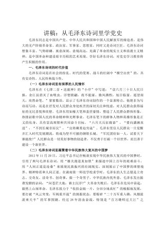 讲稿：从毛泽东诗词里学党史