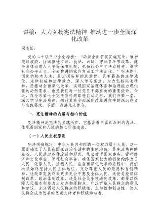 讲稿：大力弘扬宪法精神 推动进一步全面深化改革