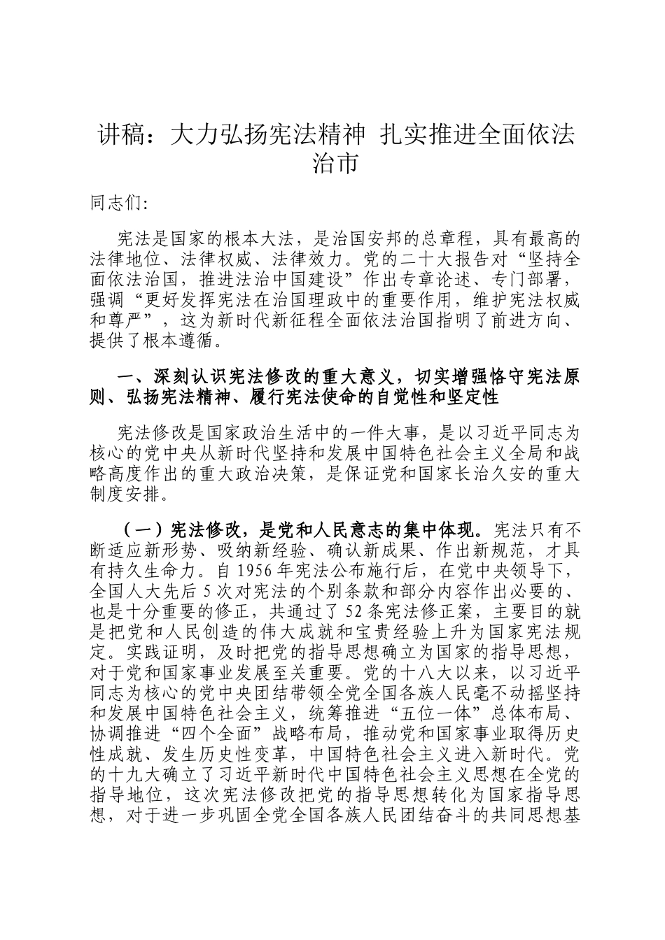 讲稿：大力弘扬宪法精神 扎实推进全面依法治市_第1页