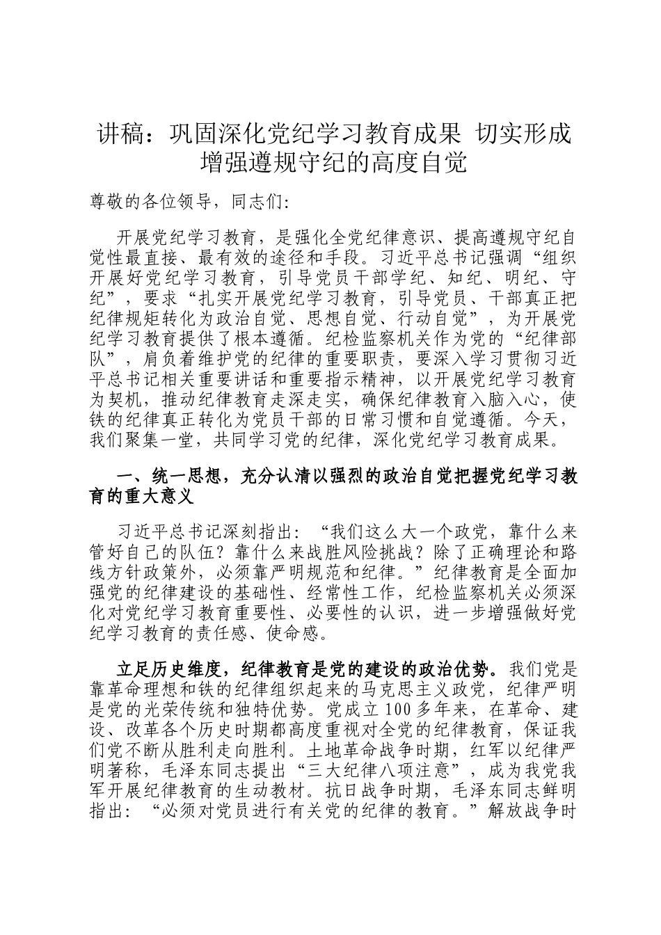 讲稿：巩固深化党纪学习教育成果 切实形成增强遵规守纪的高度自觉_第1页