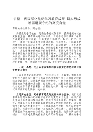 讲稿：巩固深化党纪学习教育成果 切实形成增强遵规守纪的高度自觉