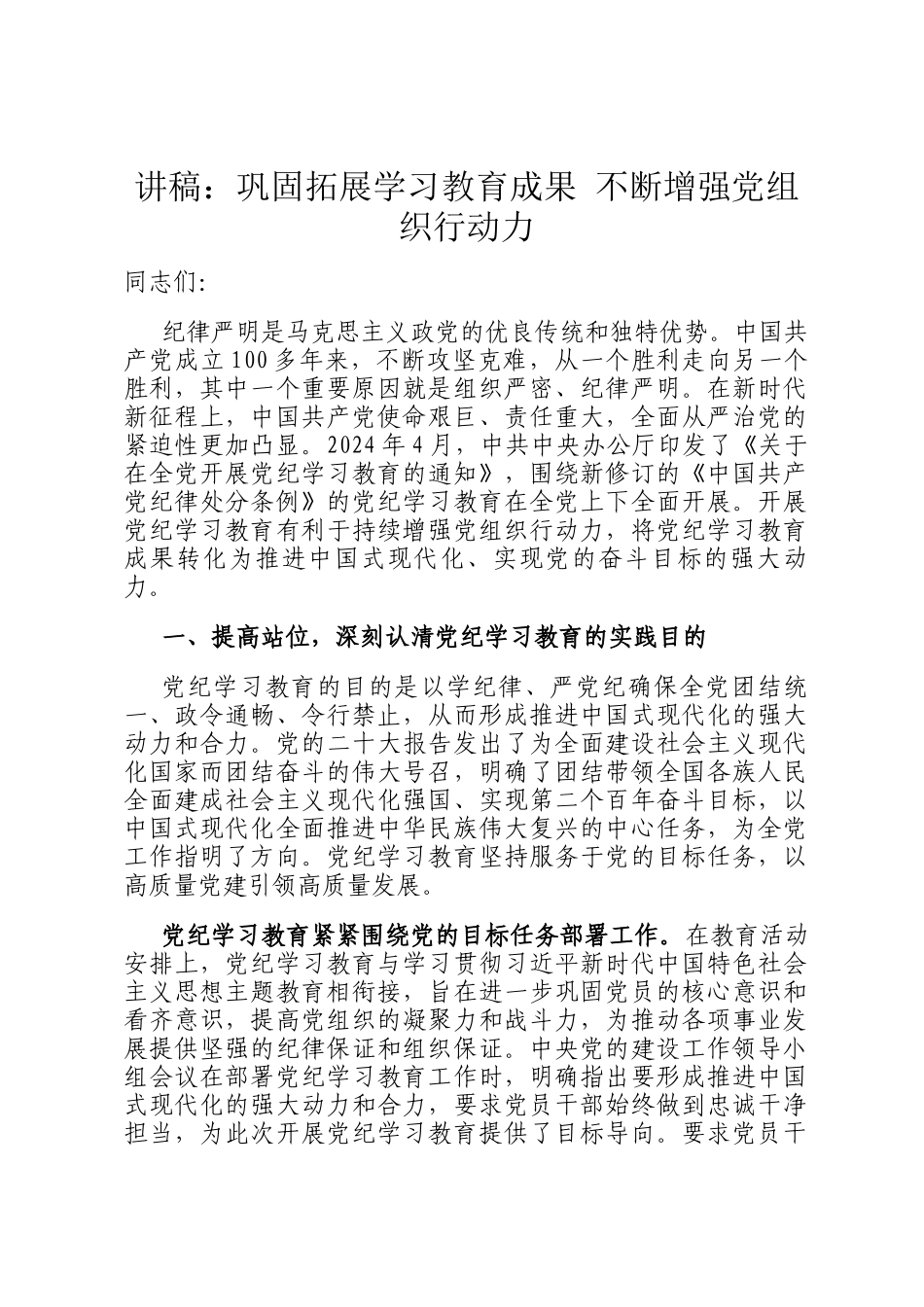 讲稿：巩固拓展学习教育成果 不断增强党组织行动力_第1页