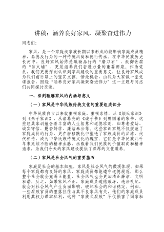 讲稿：涵养良好家风，凝聚奋进伟力
