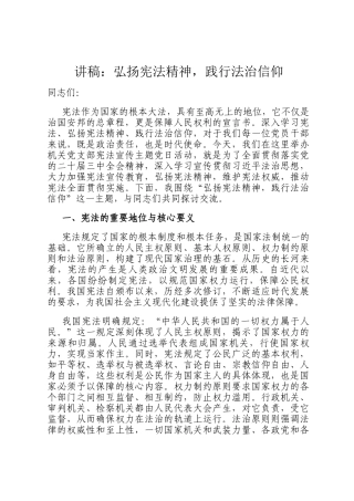 讲稿：弘扬宪法精神，践行法治信仰