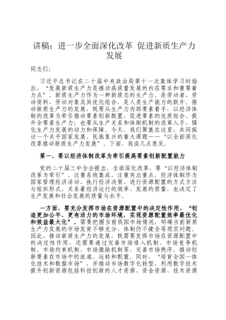 讲稿：进一步全面深化改革 促进新质生产力发展