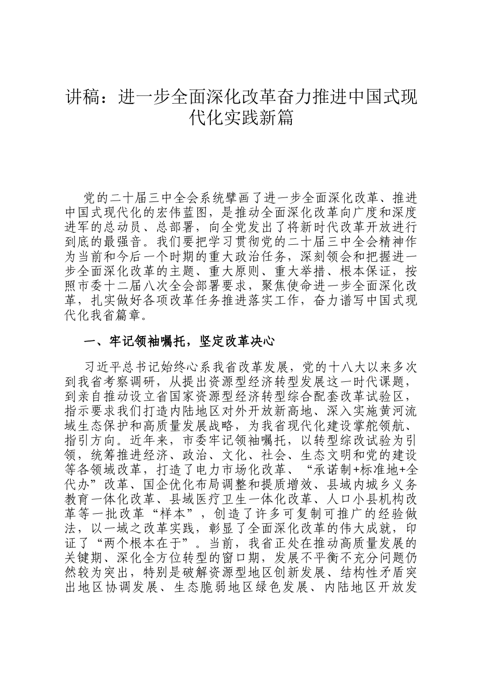 讲稿：进一步全面深化改革奋力推进中国式现代化实践新篇_第1页