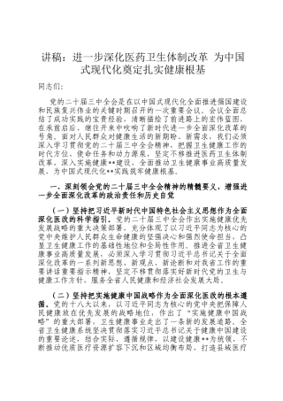 讲稿：进一步深化医药卫生体制改革 为中国式现代化奠定扎实健康根基