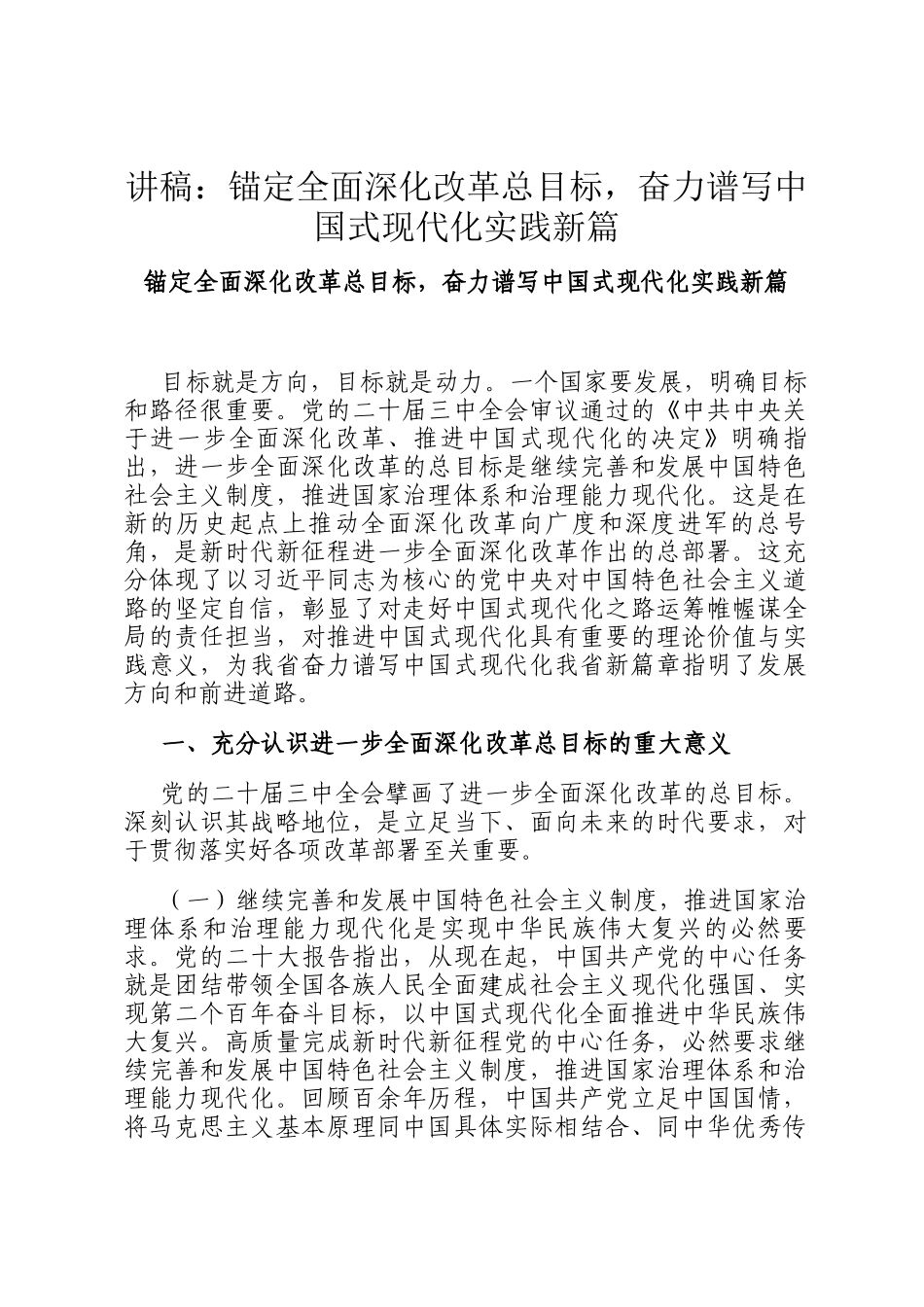 讲稿：锚定全面深化改革总目标，奋力谱写中国式现代化实践新篇_第1页