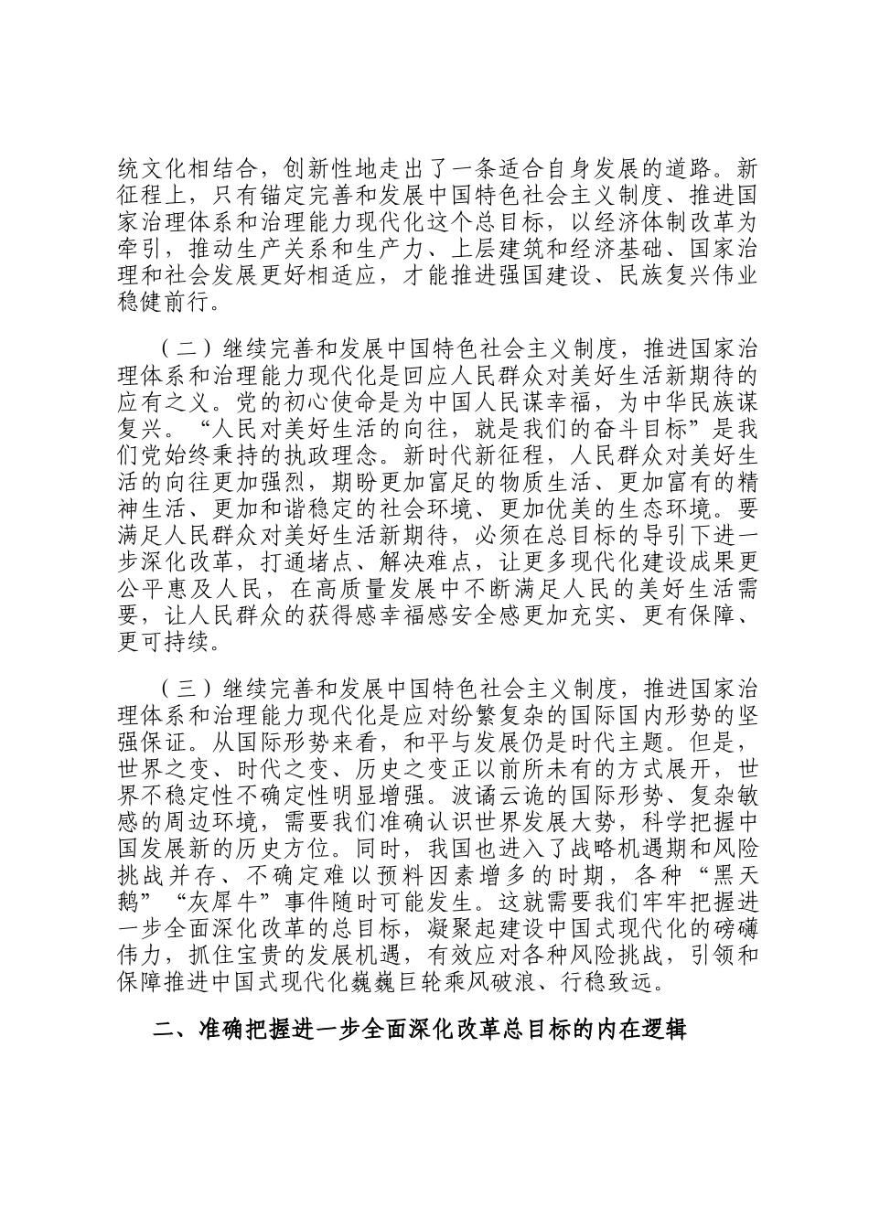 讲稿：锚定全面深化改革总目标，奋力谱写中国式现代化实践新篇_第2页