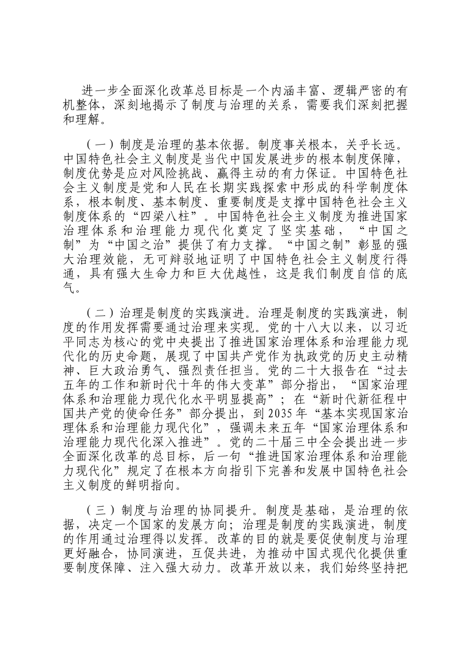 讲稿：锚定全面深化改革总目标，奋力谱写中国式现代化实践新篇_第3页