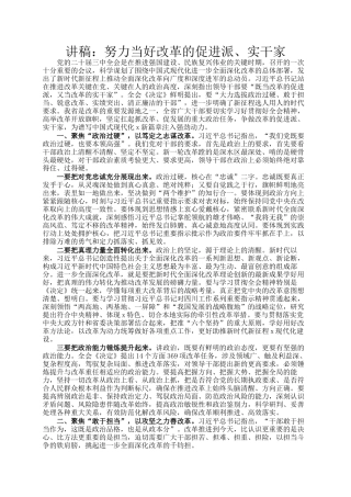 讲稿：努力当好改革的促进派、实干家