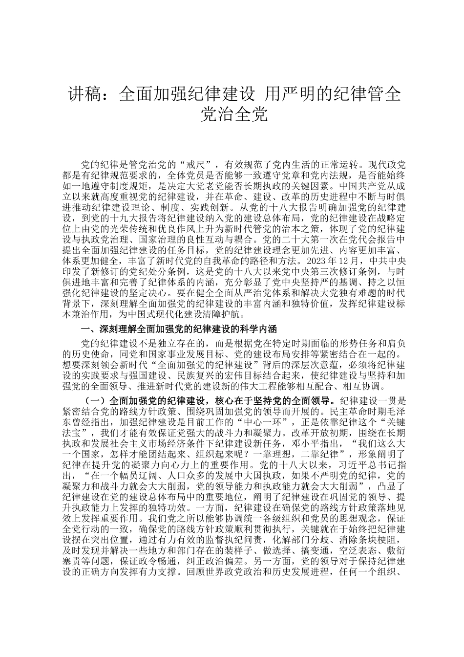 讲稿：全面加强纪律建设 用严明的纪律管全党治全党_第1页