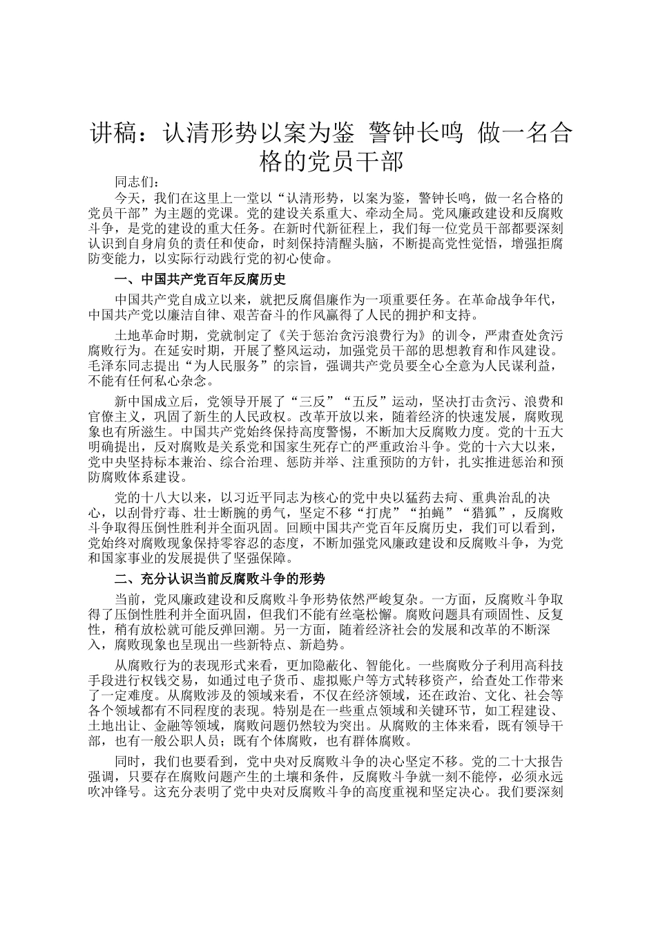 讲稿：认清形势以案为鉴 警钟长鸣 做一名合格的党员干部_第1页