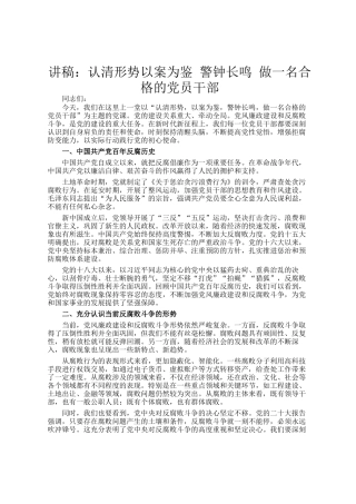 讲稿：认清形势以案为鉴 警钟长鸣 做一名合格的党员干部