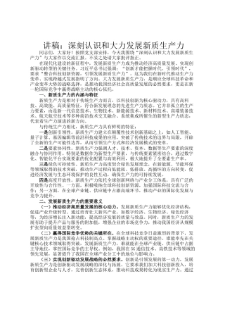 讲稿：深刻认识和大力发展新质生产力