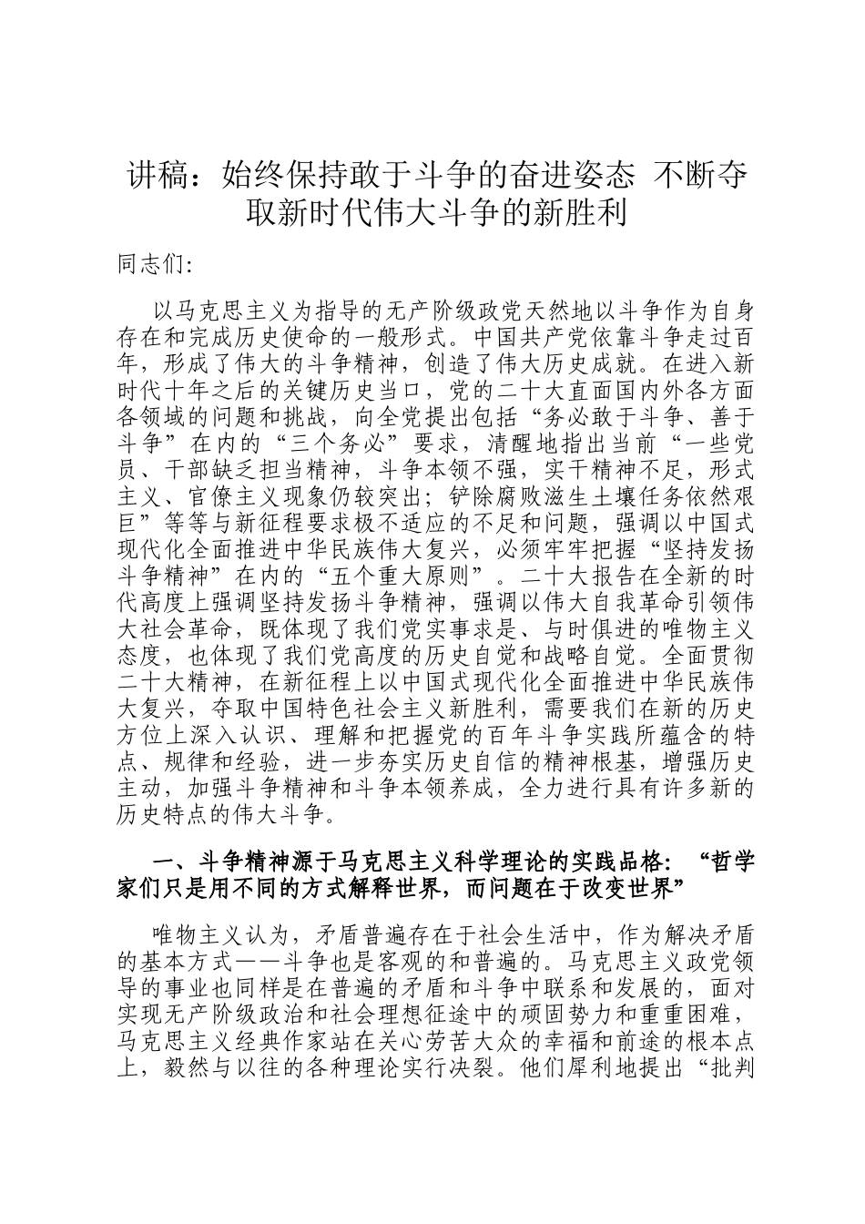 讲稿：始终保持敢于斗争的奋进姿态 不断夺取新时代伟大斗争的新胜利_第1页