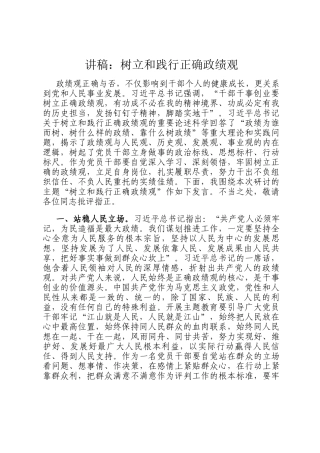 讲稿：树立和践行正确政绩观