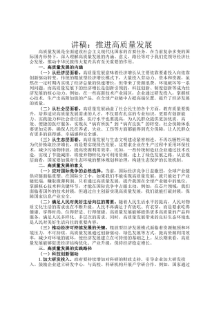 讲稿：推进高质量发展