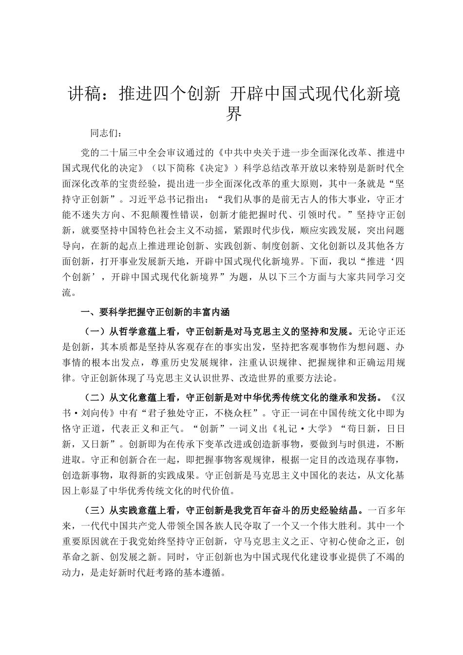 讲稿：推进四个创新 开辟中国式现代化新境界_第1页