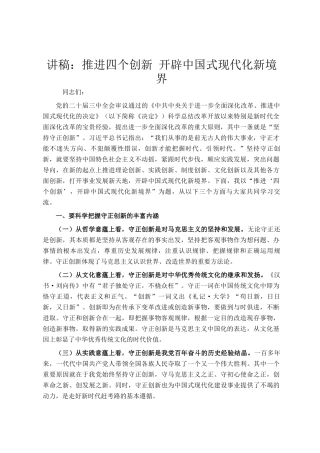 讲稿：推进四个创新 开辟中国式现代化新境界