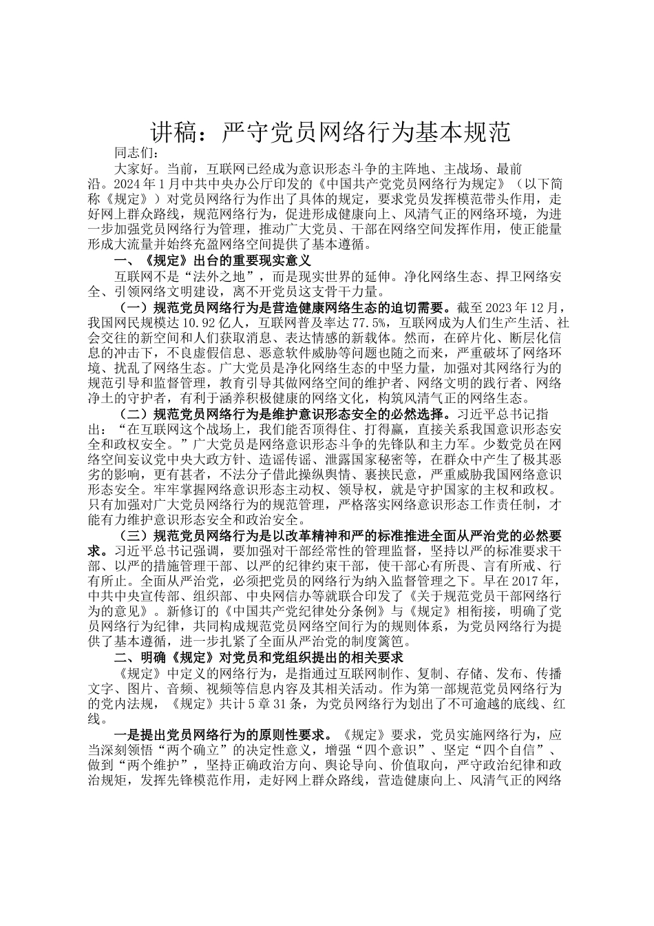 讲稿：严守党员网络行为基本规范_第1页